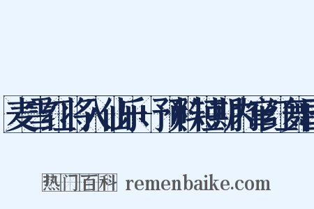 麦雪红将入仙乐+预料短期内窜红舞国是什么意思的图片